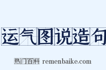 运气图说造句是什么意思的图片